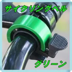 サイクリングベル ベル 自転車 サイクルベル 緑 グリーン アルミのサムネイル
