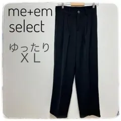 ミームセレクト　XLサイズ　ゆったり　パンツ　スラックス　黒　オフィス　スーツ