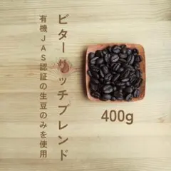 ビターリッチブレンド　ブレンドコーヒー　自家焙煎コーヒー豆　400gのサムネイル