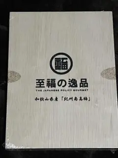 チ*ラ様 至福の逸品 和歌山県産 紀州南高梅 8個セットのサムネイル