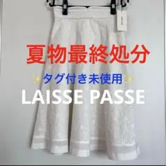 未使用 【 LAISSE PASSE】 レッセパッセ レース フレアスカート M