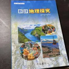 新詳 地理探究 帝国書院　高校　地理　教科書