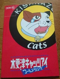 木更津キャッツアイ ワールドシリーズ パンフレット