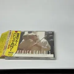 Patrick Gallois 黄金のフルート