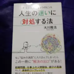 人生の迷いに対処する法 大川隆法