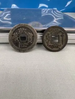 常平通宝 母銭 未使用品 絵銭 背戸六一 訊生一 2枚セト 朝鮮古銭 古錢
