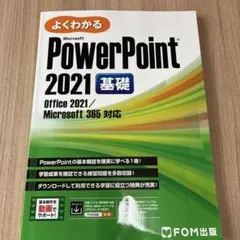 PowerPoint 2021 基礎 Office 2021/Microsof…
