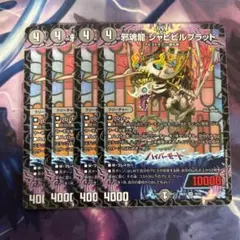 邪魂龍 ジャビビルブラッド 4枚セットのサムネイル