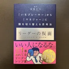 リーダーの仮面 「いちプレーヤー」から「マネジャー」に頭を切り替える思考法
