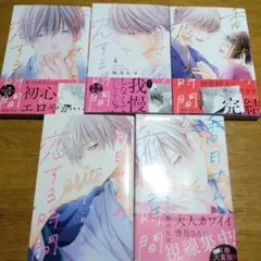 香月さんの恋する時間　全巻