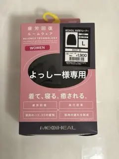 【よっしー様専用】ワークマン メディヒール ルームウェア Lサイズ ブラック
