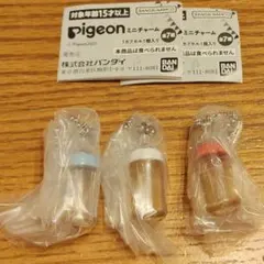ピジョン　ミニチャーム　ガチャ　ミニチュア　哺乳瓶　3種セット