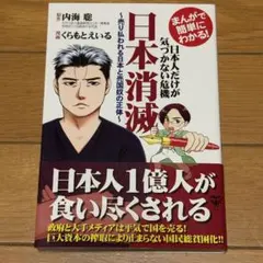 まんがで簡単にわかる!日本人だけが気づかない危機 日本消滅 売り払われる日本と…