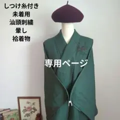 未着用　しつけ糸付き　訪問着　袷着物　暈し　汕頭刺繍　緑色　フォーマル