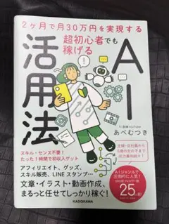 超初心者でも稼げるAI活用法 あべむつき KADOKAWA