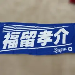 福留孝介 応援タオル 青色