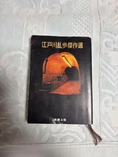 江戸川乱歩傑作選 新潮文庫