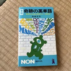 奇跡の英文解釈 長崎玄弥 - メルカリ