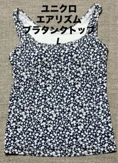 ユニクロ　エアリズム　ブラタンクトップ　L