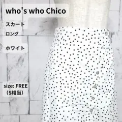 who's who Chico スカート ロング フリー S ホワイト ドット柄のサムネイル