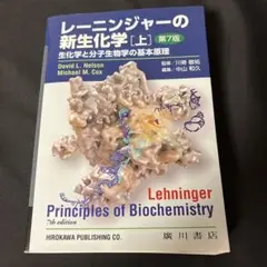2026年最新】レーニンジャーの新生化学 第7版の人気アイテム - メルカリ