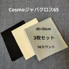 Cosmo ジャバクロス65 黒 ブルー 白 3色セット