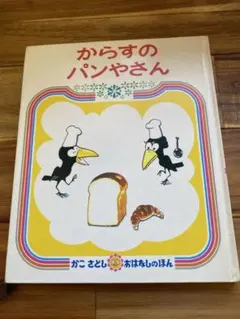 からすのパンやさん