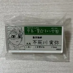 原画展 キメツ学園 名札バッジコレクション 不死川実弥 不死川玄弥