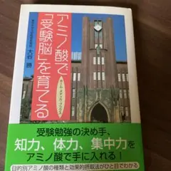 アミノ酸で『受験脳』を育てる」　大谷勝