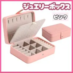 ジュエリーボックス アクセサリーボックス 収納　大容量　ピンク