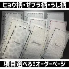 【オーダー用】ヒョウ柄　ゼブラ柄　うし柄　savingリフィル　韓国　平成ギャルのサムネイル