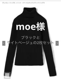 moe様専用ページ　グレイル GRL タートルネックリブニットトップス2枚セット