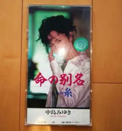【シングルCD】 中島みゆき　命の別名　糸
