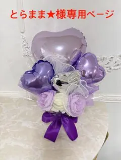 とらまま★様専用ページ