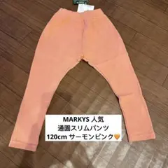 MARKYS 人気 通園スリムパンツ 120cm サーモンピンク