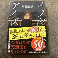 イノセント・デイズ