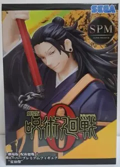 【メルカリ便】劇場版 呪術廻戦 0　SPMフィギュア　夏油傑