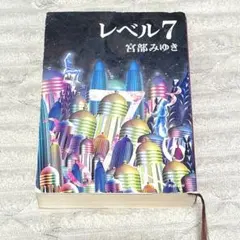 レベル7 文学・小説