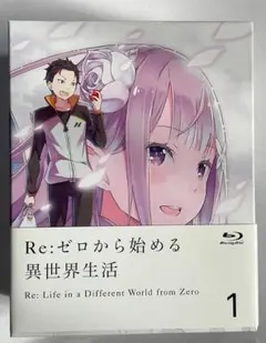 Re:ゼロから始める異世界生活　第一期Blu-ray全巻セット