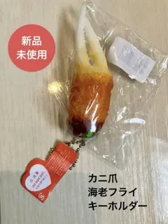新品未使用◆カニ爪 海老フライキーホルダー キーチェーン 根付け 食品サンプル