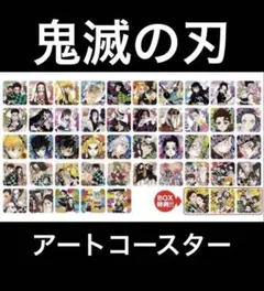 2026年最新】鬼滅 アートコースター box特典の人気アイテム - メルカリ