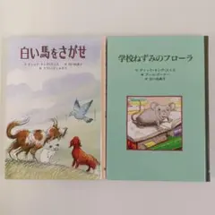 未使用に近い「白い馬をさがせ」 「学校ねずみのフローラ」 童話館出版　2冊