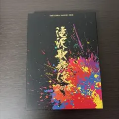 滝沢歌舞伎2018〈初回盤A・3枚組〉おまけ付き 最終お値下げ