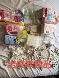 出産準備品まとめ売り