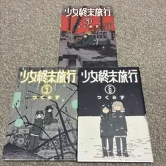 2026年最新】少女終末旅行 3 の人気アイテム - メルカリ