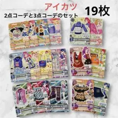 アイカツカード 2点コーデと3点コーデのセット まとめ売り 19枚