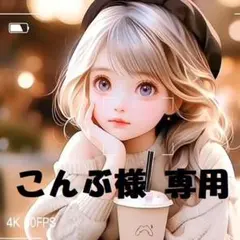 【こんぶ様　専用】