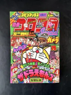 1995年4月号 別冊コロコロコミック スペシャル