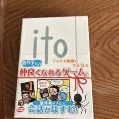 ito 協力型ボードゲーム