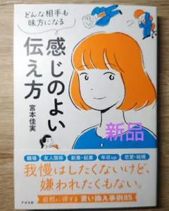 ［新品] 感じのよい伝え方 : どんな相手も味方になる